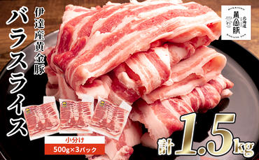北海道 黄金豚 豚バラ スライス 500g 3パック 計1.5kg 伊達産 三元豚 ブランド豚 豚肉 バラ肉 お肉 小分け 肉料理 鍋料理 炒め物 大矢 オオヤミート 冷凍 送料無料