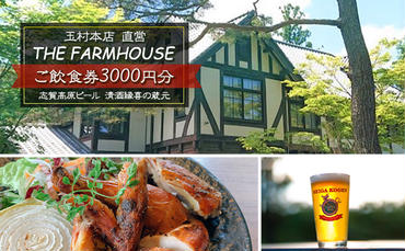 志賀高原ビール 清酒縁喜の蔵元「玉村本店」直営レストラン【THE FARMHOUSE】ご飲食券3000円分