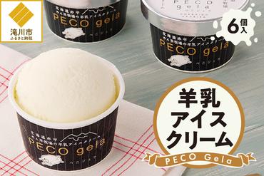 ぺこ・ジェラ（アイスクリーム）100ml×6個｜北海道 滝川市 アイスクリーム アイス ジェラート 羊乳 ミルク