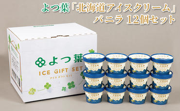よつ葉 「 北海道 アイスクリーム 」 バニラ 12個 セット