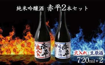 純米吟醸酒「赤平」(火入れ・生原酒)2本セット