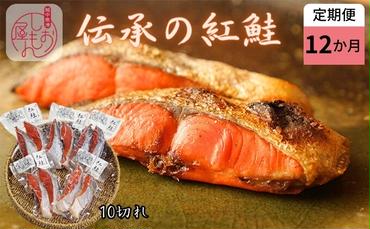 【12か月定期便】伝承の紅鮭 10切  切り身 魚  ムニエル フライ お弁当 ハマオカ海の幸