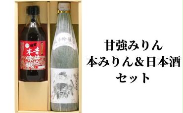 【甘強みりん】本みりん＆日本酒セット