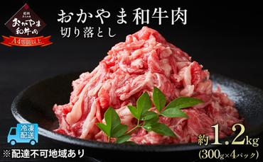 おかやま 和牛肉 A4等級以上 切り落とし 約1.2kg（300g×4パック）牛 赤身 肉 牛肉 お弁当 おかず 冷凍