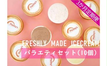 【3か月定期便】湘南茅ヶ崎の人気店 プレンティーズのアイスクリーム（バラエティセット10個）