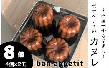 【四国一小さなまち】 bon appetit （ ボナペティ ） カヌレ　８個入り　※ 冷凍 ※