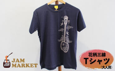 花柄三線 Tシャツ（大人用）【JAMMARKET】YMサイズ