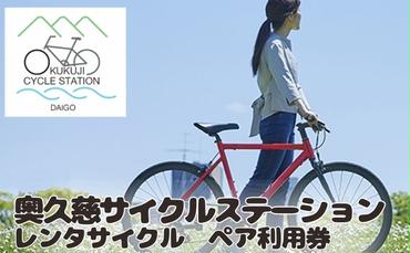 茨城県 大子町 奥久慈 サイクルステーション Eバイク 1日 ペア利用券 自転車 レンタル 大子温泉 