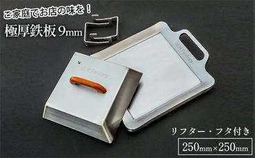 極厚鉄板【小】9mm厚＋ステンレス製フタ+リフターSET（TS-90＋FL）