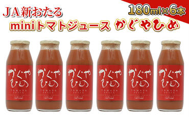JA新おたるのminiトマトジュース【かぐやひめ】180ml×6本