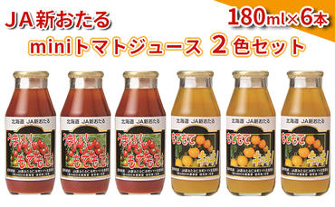 JA新おたるのminiトマトジュース2色セット【もてもてネ、もてもてキッキ】180ml×6本