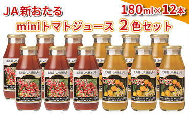 JA新おたるのminiトマトジュース2色セット【もてもてネ、もてもてキッキ】180ml×12本