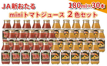 JA新おたるのminiトマトジュース2色セット【もてもてネ、もてもてキッキ】180ml×30本