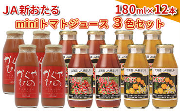 JA新おたるのminiトマトジュース3色セット【もてもてネ、もてもてキッキ、かぐやひめ】180ml×12本