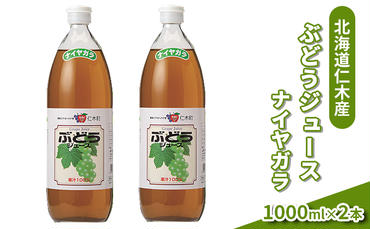 北海道仁木産ぶどうジュース（品種：ナイヤガラ）：2本