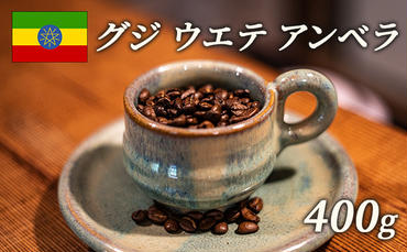 スペシャルティコーヒー 豆 エチオピア グジ ウエテ アンベラ ナチュラル 400g