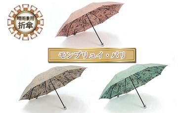 晴雨兼用モンプリュイ・パリ　折傘
