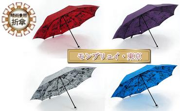 晴雨兼用折傘モンプリュイ・東京