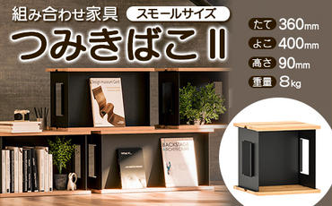 FKK19-02A_組み合わせ家具 「つみ木ばこ2」スモールサイズ 熊本県 嘉島町