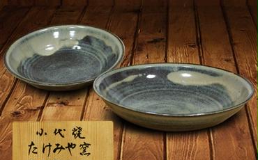 FKK19-616_国指定伝統的工芸品「小代焼」　深皿２枚　(径21.5cm） 熊本県 嘉島町