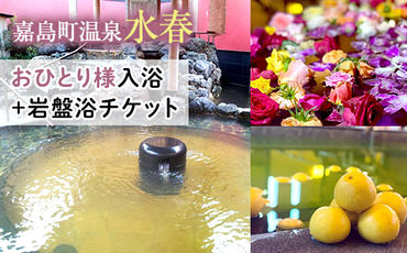 FKK19-11I_おひとり様入浴+岩盤浴チケット 熊本県 嘉島町