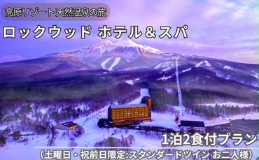 ロックウッド・ホテル＆スパ：高原リゾート 天然温泉に浸かる旅 1泊2食付プラン（土曜日・祝前日限定：スタンダードツイン お二人様ご招待）