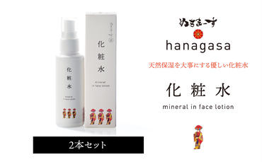 ［ぬちまーす］hanagasa化粧水×2本