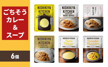 ごちそうカレー＆スープ 6個セット　NISHIKIYA KITCHEN レトルト 詰め合わせ レンジ 調理 レトルト食品 カレー スープ 惣菜 保存食 災害 防災 備蓄 ローリングストック 長期保存 常温 常温保存 宮城県