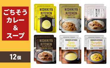 ごちそうカレー＆スープ 12個セット　NISHIKIYA KITCHEN レトルト 詰め合わせ レンジ 調理 レトルト食品 カレー スープ 惣菜 保存食 災害 防災 備蓄 ローリングストック 長期保存 常温 常温保存 宮城県