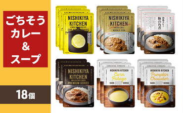 ごちそうカレー＆スープ 18個セット　NISHIKIYA KITCHEN レトルト 詰め合わせ レンジ 調理 レトルト食品 カレー スープ 惣菜 保存食 災害 防災 備蓄 ローリングストック 長期保存 常温 常温保存 宮城県