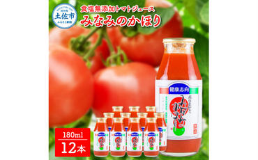 【池トマト】みなみのかほり 180ml×12本セット トマトジュース 食塩無添加 1本にトマト約3個分使用 糖度6.5度以上 トマト 100％ジュース ドリンク
