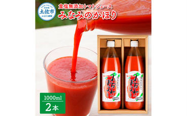 【池トマト】みなみのかほり 1000ml×2本セット トマトジュース 食塩無添加 1本にトマト約15個分使用 糖度6.5度以上 トマト 100％ジュース ドリンク