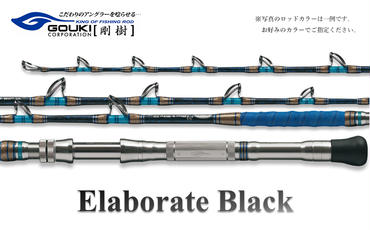 剛樹 エラボレートブラック S （ELBTBK S） 160cm 50～150kg クロマグロ用スタンディング竿 釣り 釣具 釣竿 ロッド