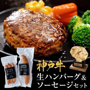 神戸牛 ハンバーグ 100g×2個＆ソーセージ 2種セット 神戸ビーフ 但馬牛 国産 普段使い 肉 牛肉 冷凍