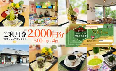 【香風園】喫茶ご利用券2,000円分