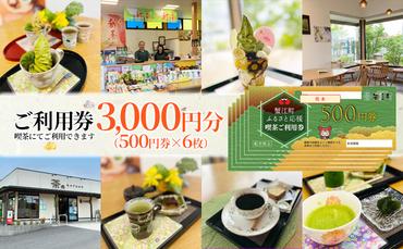 【香風園】喫茶ご利用券3,000円分