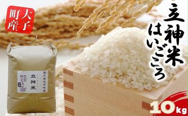 【特別栽培米】立神米はいごころ（玄米）10kg 茨城県 大子町 米