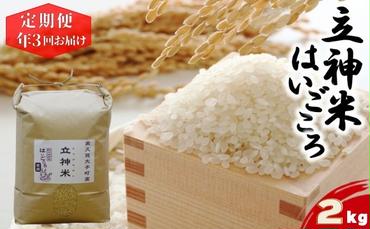 【特別栽培米】立神米はいごころ（玄米）定期便 2kg 3回お届け　茨城県 大子町 米