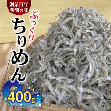 H6018n_（数量限定）ぷっくり ちりめん 400g