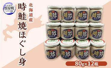 北海道産 時鮭 焼ほぐし身 80g×12瓶 (合計960g) 国産 鮭 ほぐし 鮭フレーク