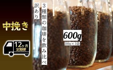 【定期便12ヶ月・メール便】時期限定のブレンドまたはシングル ドリップ コーヒー 600g(200g×3袋)中挽き