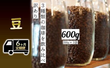 【定期便6ヶ月・メール便】時期限定のブレンドまたはシングル ドリップ コーヒー 600g(200g×3袋)豆