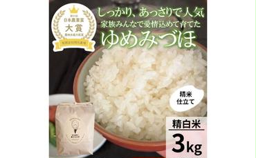 【日本農業賞大賞】【令和5年産】ゆめみづほ3kg精白米