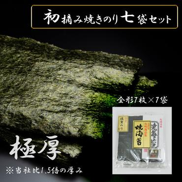 FX002_佐賀県産初摘み限定【極厚】焼き海苔セット