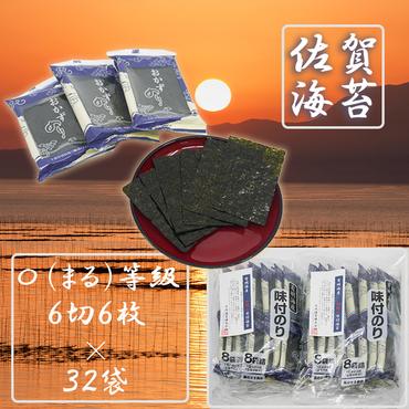 FX004_佐賀県産初摘み限定味付け海苔〇（まる）等級６切６枚×３２袋