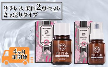 4カ月 定期便 リフレス さっぱり 美白 2点セット ( 化粧水 乳液 )