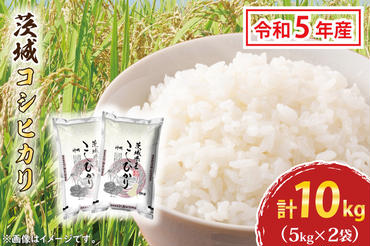 令和5年産  茨城 コシヒカリ 10kg (5kg×２袋) 米 お米 おこめ 白米 ライス ご飯 精米 こしひかり 国産 茨城県産