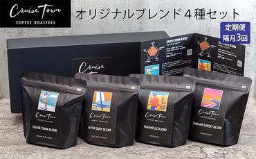 定期便 隔月 3回【茅ヶ崎のスペシャルティコーヒー専門ロースター】CRUISE TOWN COFFEE ROASTERS オリジナルブレンド4種セット（100g×4）