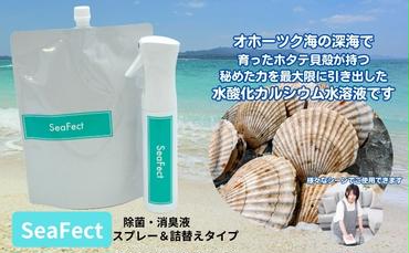 除菌・消臭液【SeaFect】スプレー＆詰替えセット