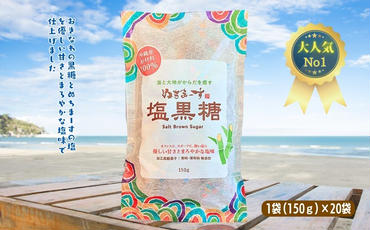 ぬちまーす　塩黒糖150g×２０袋　ミネラル　黒糖　おやつ　塩分補給　熱中症対策　砂糖　沖縄　うるま市　海塩　シーソルト
